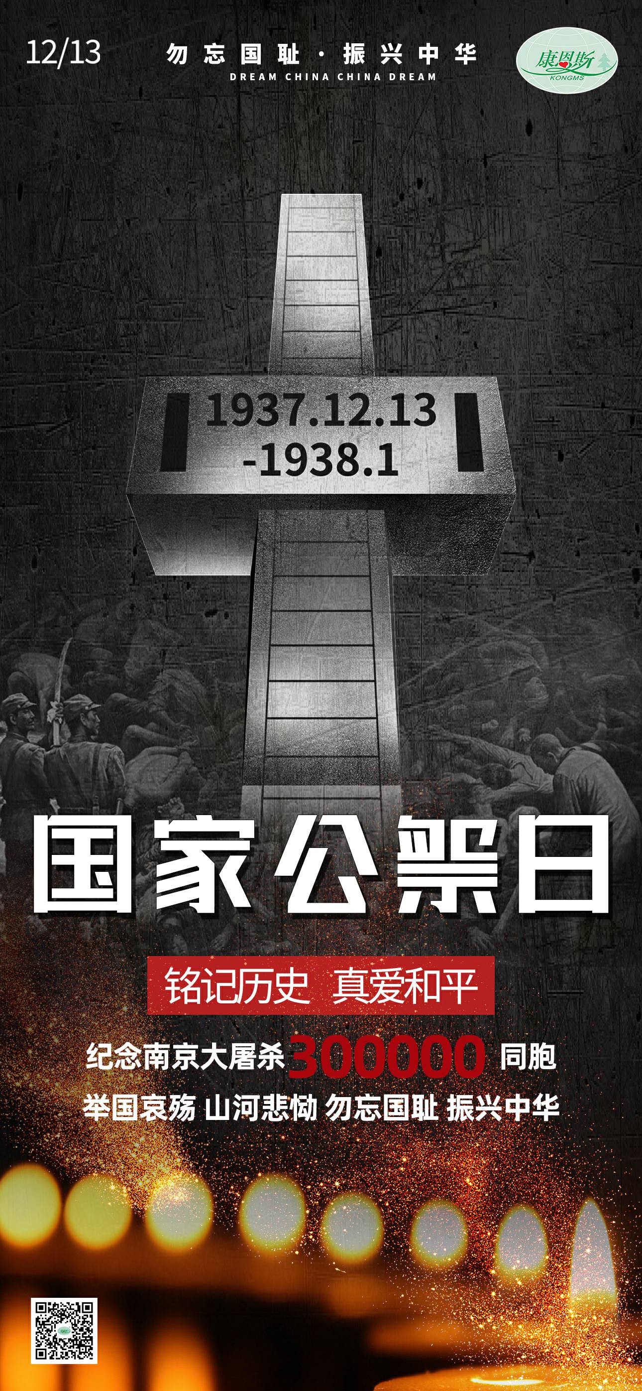 勿忘国耻，振兴中华；纪念南京大屠杀30万同胞。